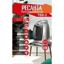 Тепловентилятор Ресанта ТВК-2 [67/2/4]  керамический с поворотным механизмом, вентилятор/900/1800 Вт, защита от перегрева, защита от опракидования